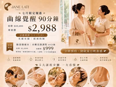 JANE LATI 蓁菈䔶全膚管理的盛夏輕盈計畫與曲線覺醒專案限定優惠海報