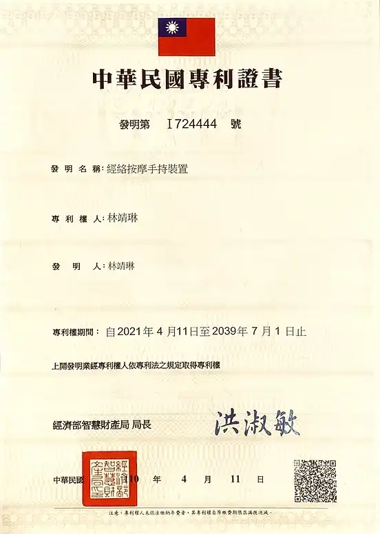 JANE LATI 磁力經絡按摩儀中華民國專利證書