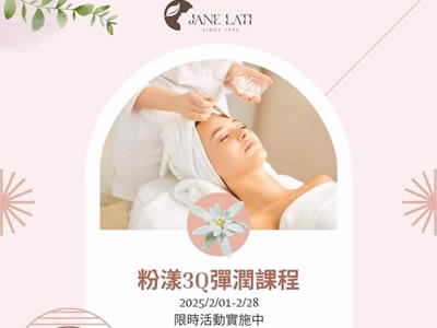 JANE LATI 蓁菈䔶全膚管理的二月限定粉漾3Q彈潤課程與換季肌膚保濕海報
