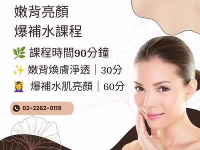 JANE LATI 蓁菈䔶全膚管理的夏季美背與臉部保濕優惠課程側拍